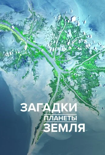 Загадки планеты Земля (2015) онлайн бесплатно